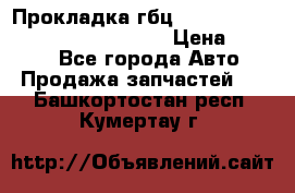 Прокладка гбц BMW E60 E61 E64 E63 E65 E53 E70 › Цена ­ 3 500 - Все города Авто » Продажа запчастей   . Башкортостан респ.,Кумертау г.